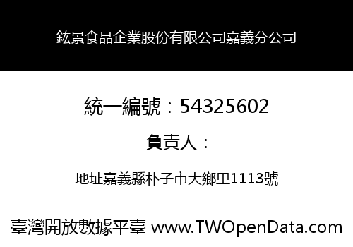 鈜景食品企業股份有限公司嘉義分公司