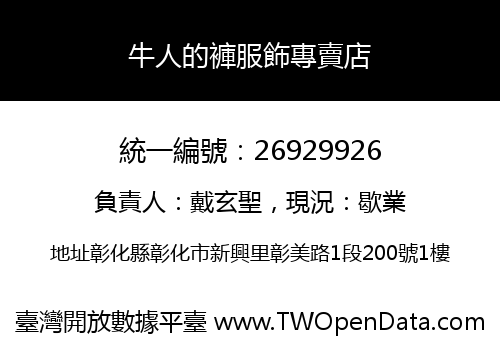 牛人的褲服飾專賣店