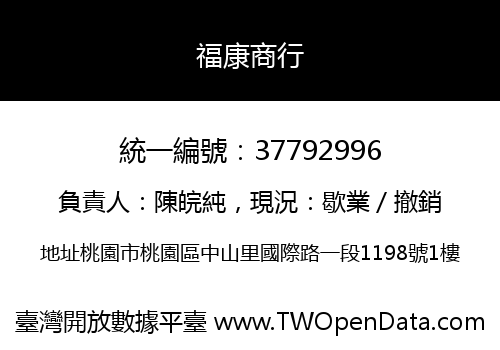 福康商行