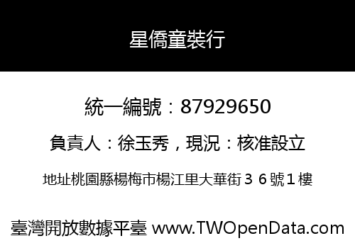 星僑童裝行