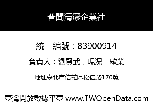 普聞清潔企業社
