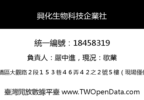 興化生物科技企業社