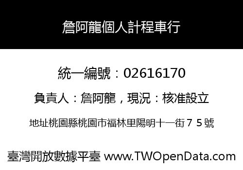 詹阿龍個人計程車行