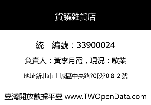 貨饒雜貨店