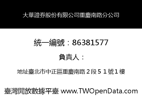 大華證券股份有限公司重慶南路分公司