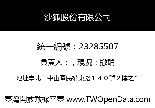 沙狐股份有限公司
