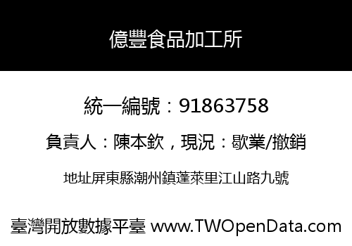 億豐食品加工所