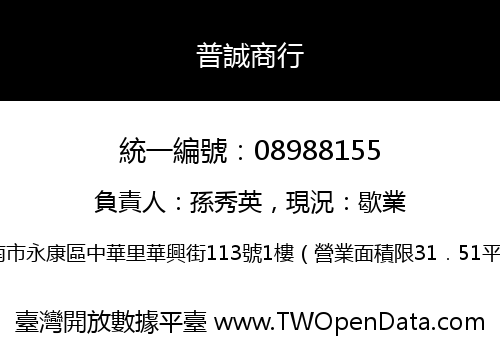 普誠商行