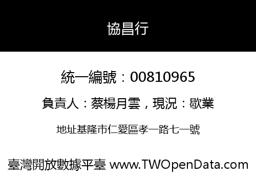 協昌行