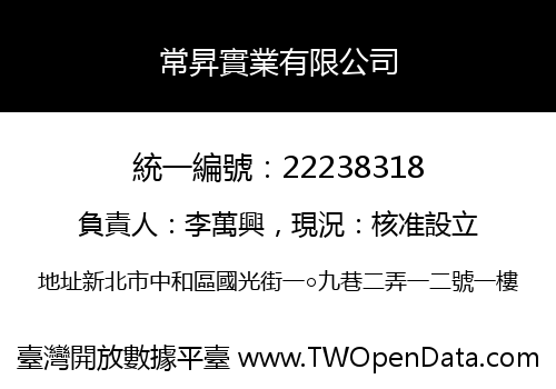 常昇實業有限公司