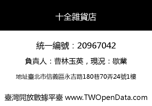 十全雜貨店