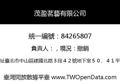 茂盈茗藝有限公司