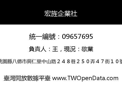 宏旌企業社