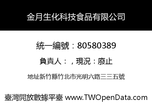 金月生化科技食品有限公司