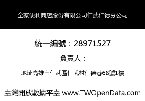 全家便利商店股份有限公司仁武仁德分公司