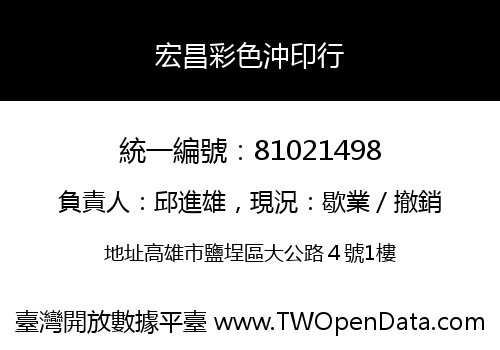宏昌彩色沖印行