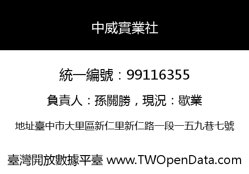 中威實業社