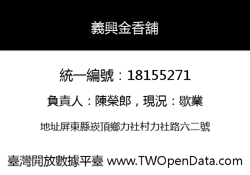 義興金香舖
