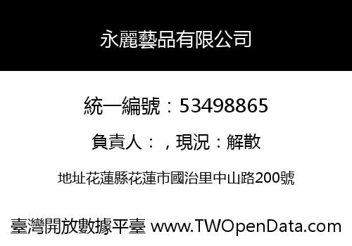 永麗藝品有限公司