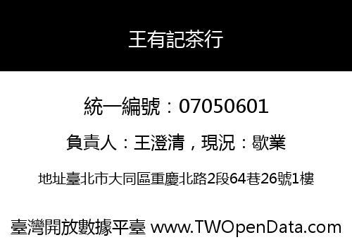 王有記茶行
