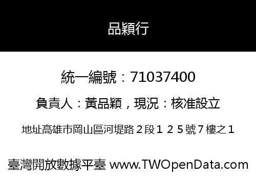 品穎行