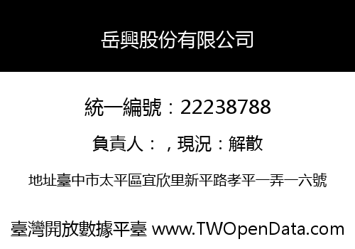 岳興股份有限公司