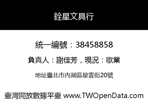 銓星文具行