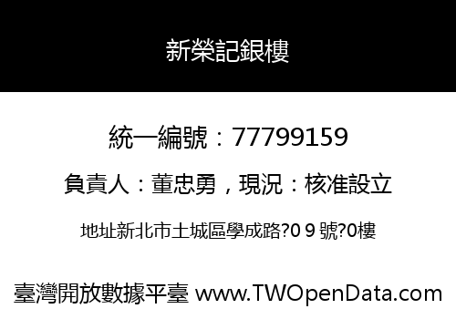 新榮記銀樓