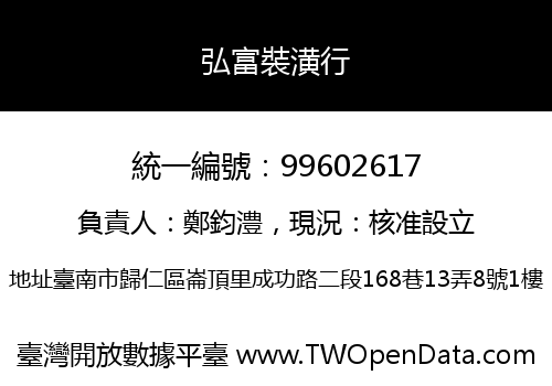 弘富裝潢行