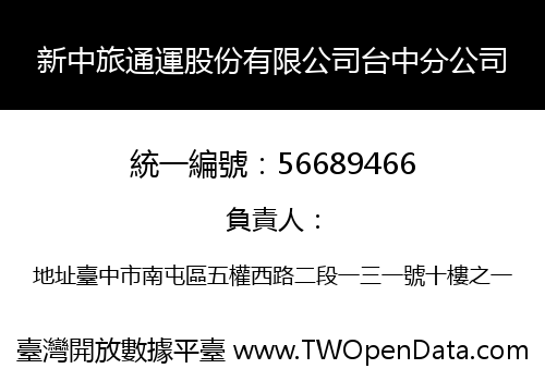新中旅通運股份有限公司台中分公司