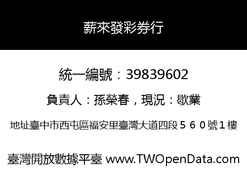 薪來發彩券行