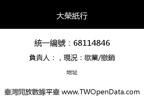 大榮紙行
