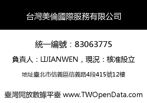 台灣美倫國際服務有限公司