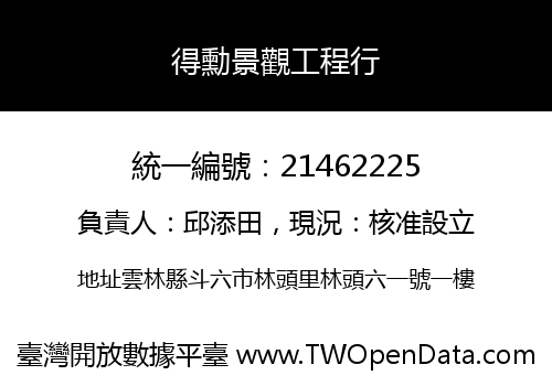 得勳景觀工程行