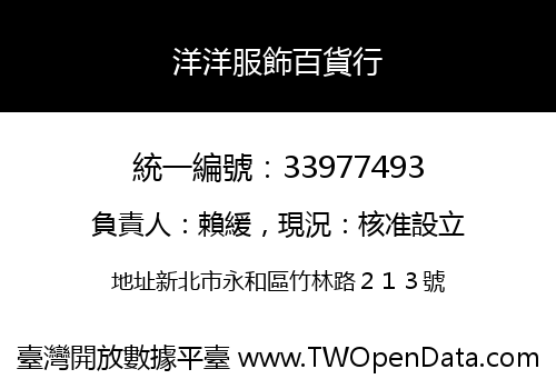 洋洋服飾百貨行
