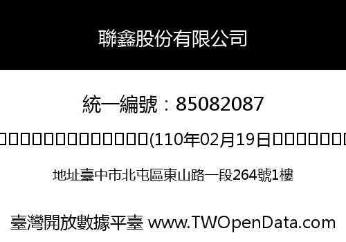 聯鑫股份有限公司