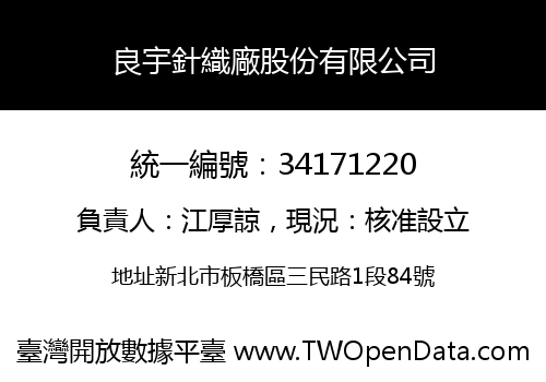 良宇針織廠股份有限公司