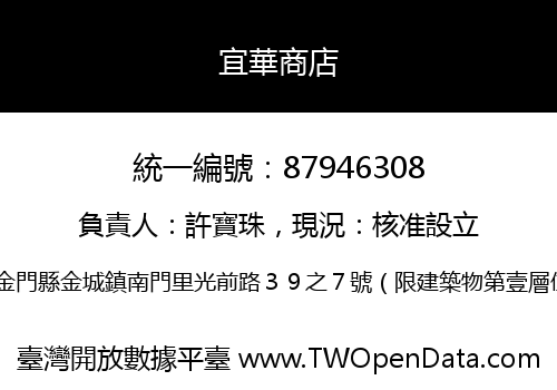 宜華商店