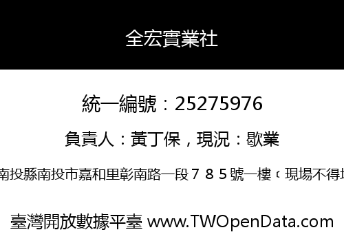 全宏實業社