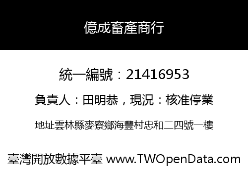 億成畜產商行