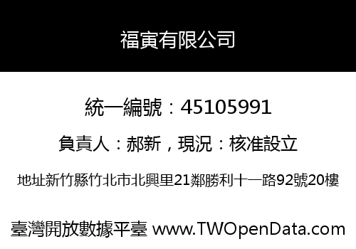 福寅有限公司