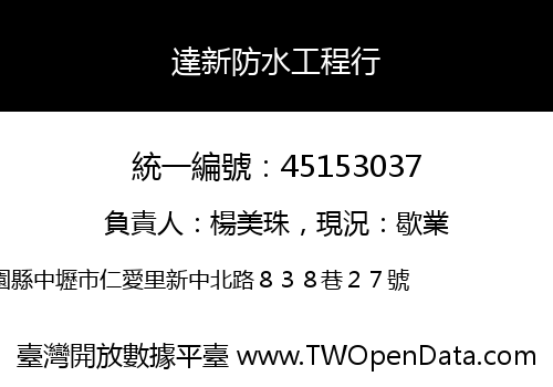 達新防水工程行