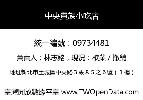 中央貴族小吃店
