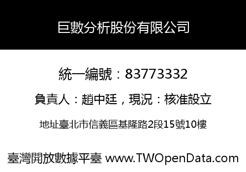 巨數分析股份有限公司