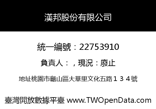 漢邦股份有限公司