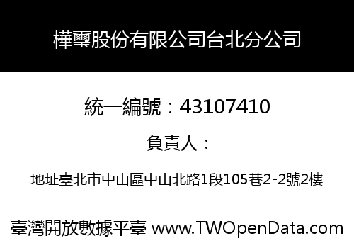 樺璽股份有限公司台北分公司