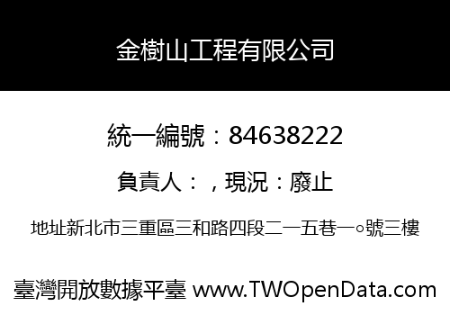 金樹山工程有限公司