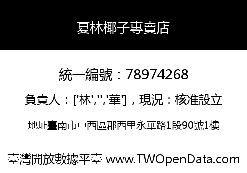 夏林椰子專賣店