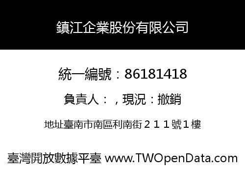 鎮江企業股份有限公司