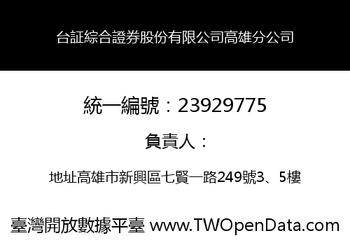 台証綜合證券股份有限公司高雄分公司